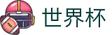 世界俱乐部杯官网-世界俱乐部杯直播-足球世界杯入口
